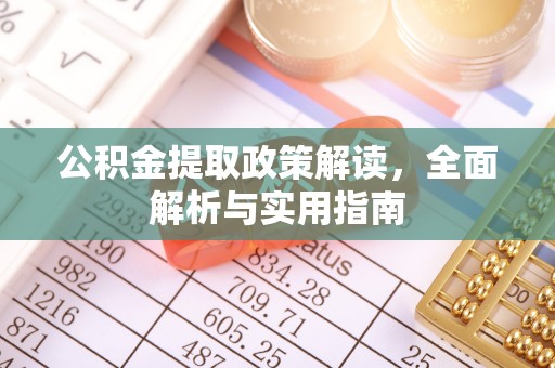 句容公积金提取政策解读，全面解析与实用指南