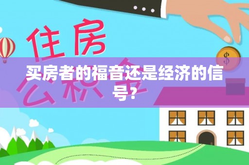 句容买房者的福音还是经济的信号？