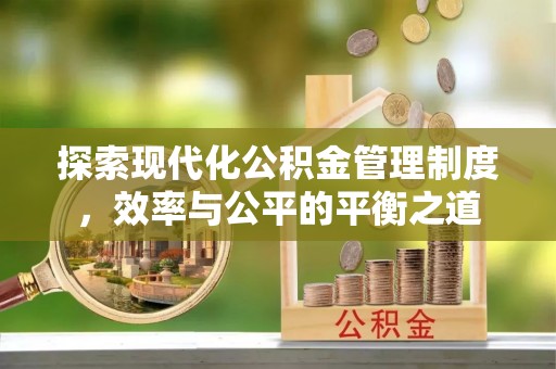 句容探索现代化公积金管理制度，效率与公平的平衡之道