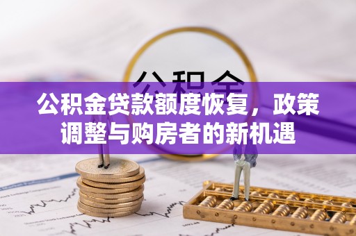 句容公积金贷款额度恢复，政策调整与购房者的新机遇