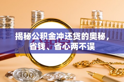 句容揭秘公积金冲还贷的奥秘，省钱、省心两不误