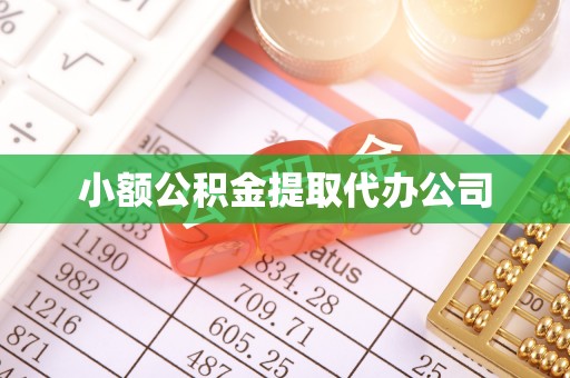 句容小额公积金提取代办公司