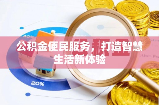 句容公积金便民服务，打造智慧生活新体验
