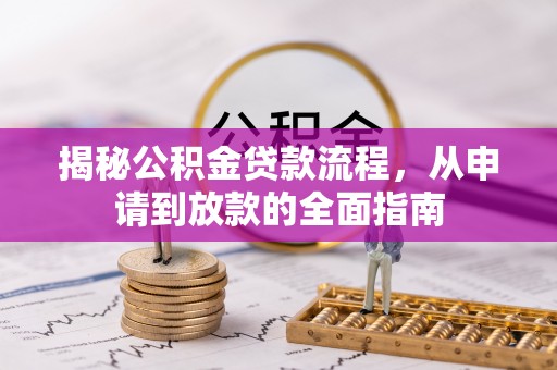 句容揭秘公积金贷款流程，从申请到放款的全面指南