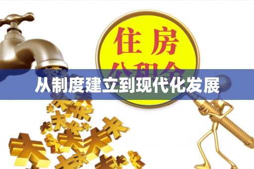 句容从制度建立到现代化发展
