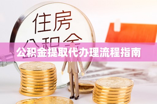 句容公积金提取代办理流程指南