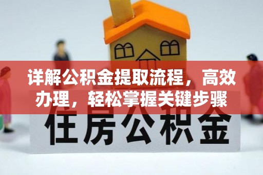 句容详解公积金提取流程，高效办理，轻松掌握关键步骤