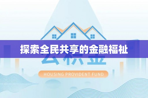 句容探索全民共享的金融福祉