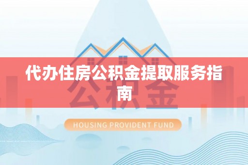 句容代办住房公积金提取服务指南