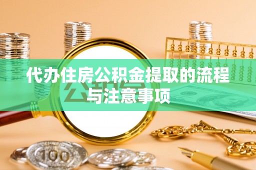 句容代办住房公积金提取的流程与注意事项