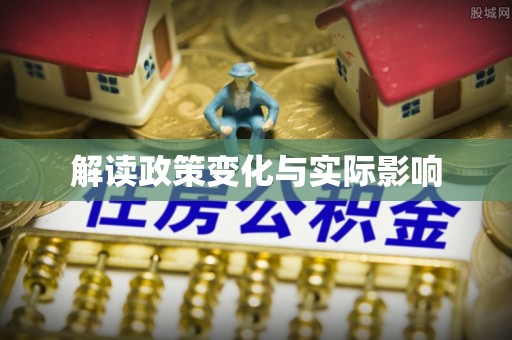 句容解读政策变化与实际影响