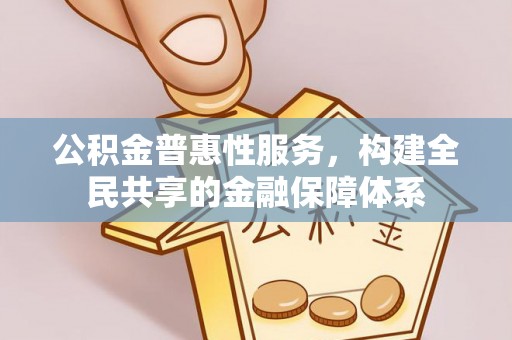 句容公积金普惠性服务，构建全民共享的金融保障体系
