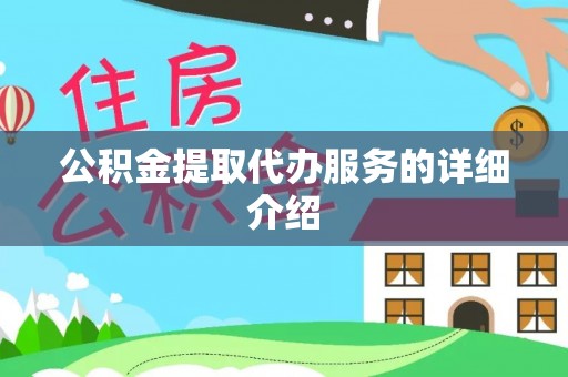 句容公积金提取代办服务的详细介绍