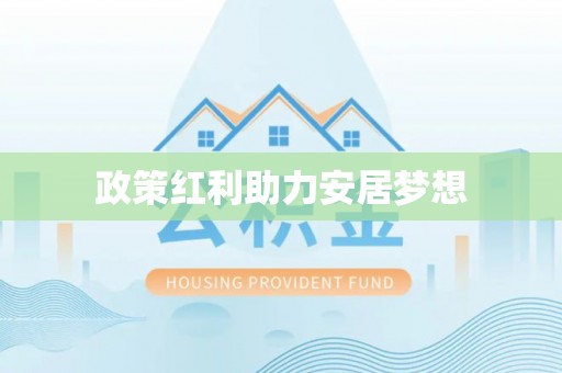 句容政策红利助力安居梦想