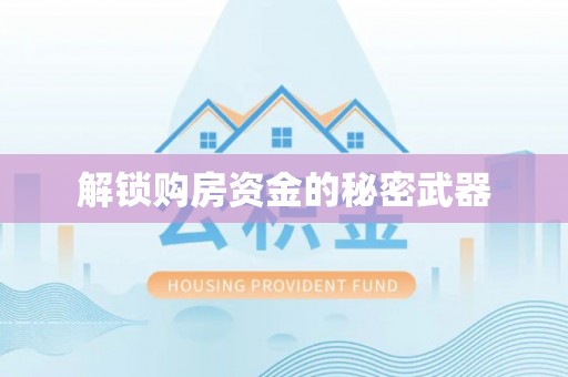 句容解锁购房资金的秘密武器