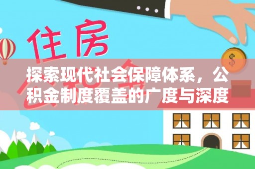 句容探索现代社会保障体系，公积金制度覆盖的广度与深度