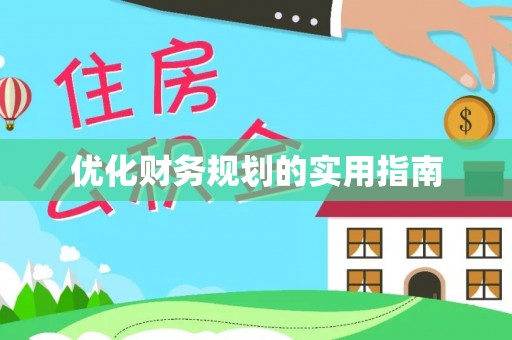 句容优化财务规划的实用指南