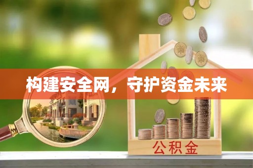句容构建安全网，守护资金未来