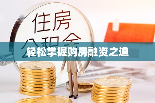句容轻松掌握购房融资之道