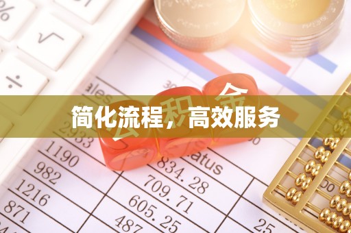 句容简化流程，高效服务