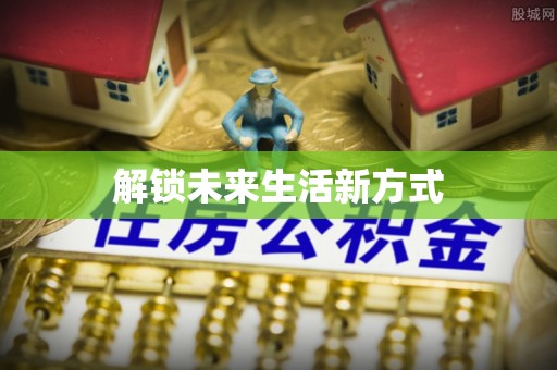 句容解锁未来生活新方式