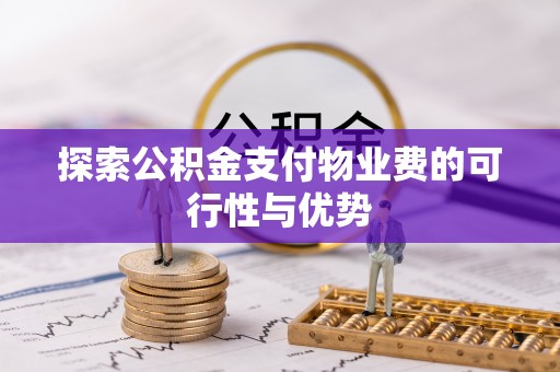 句容探索公积金支付物业费的可行性与优势