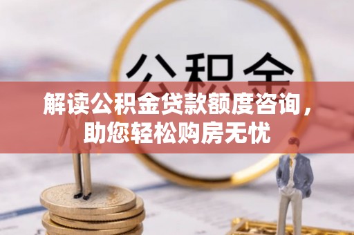 句容解读公积金贷款额度咨询，助您轻松购房无忧