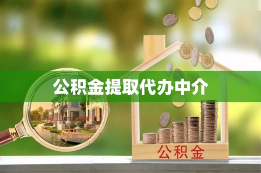 句容公积金提取代办中介