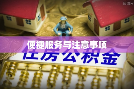 句容便捷服务与注意事项