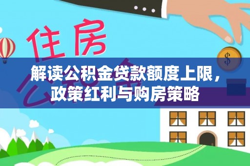 句容解读公积金贷款额度上限，政策红利与购房策略