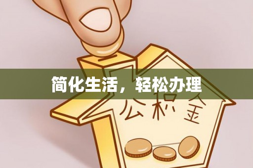 句容简化生活，轻松办理