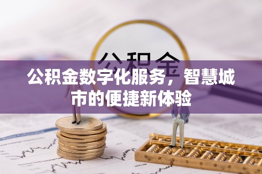 句容公积金数字化服务，智慧城市的便捷新体验