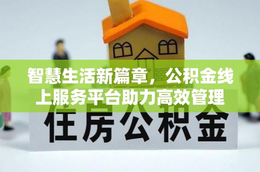 句容智慧生活新篇章，公积金线上服务平台助力高效管理