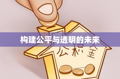 句容构建公平与透明的未来