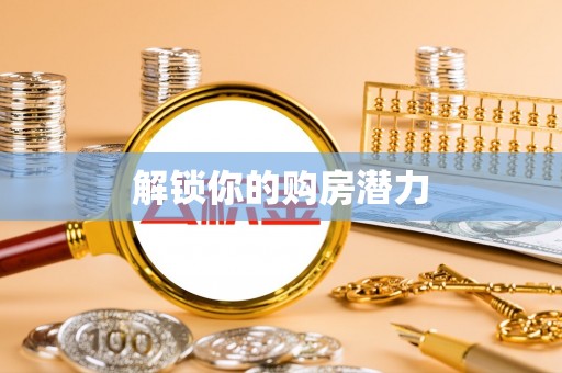 句容解锁你的购房潜力