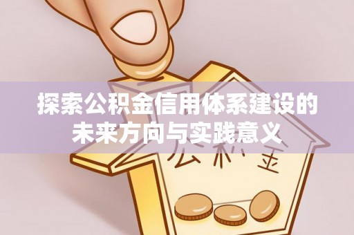 句容探索公积金信用体系建设的未来方向与实践意义