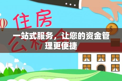 句容一站式服务，让您的资金管理更便捷