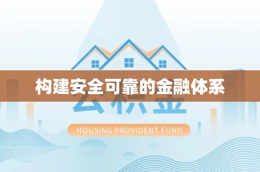 句容构建安全可靠的金融体系