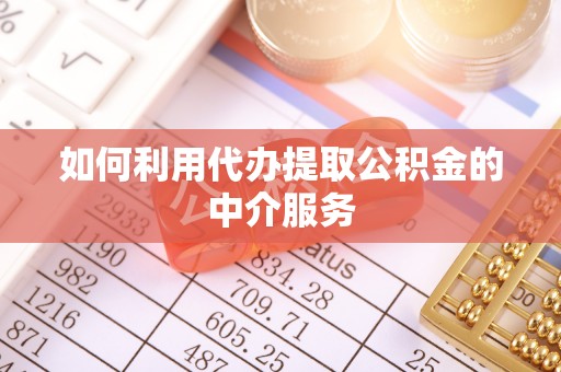 句容如何利用代办提取公积金的中介服务