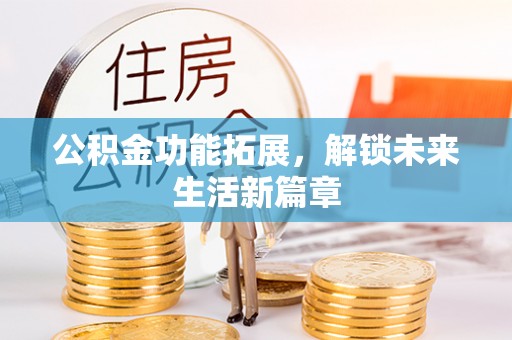 句容公积金功能拓展，解锁未来生活新篇章