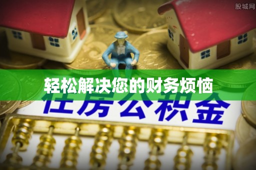 句容轻松解决您的财务烦恼