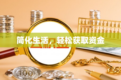 句容简化生活，轻松获取资金