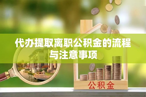 句容代办提取离职公积金的流程与注意事项