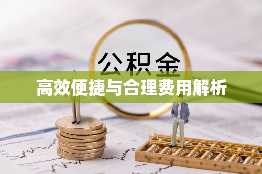 句容高效便捷与合理费用解析