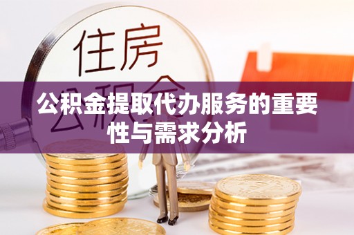 句容公积金提取代办服务的重要性与需求分析