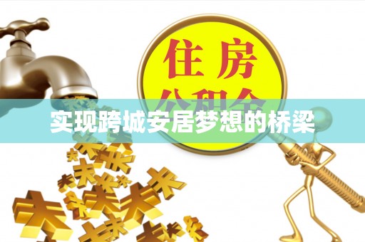 句容实现跨城安居梦想的桥梁