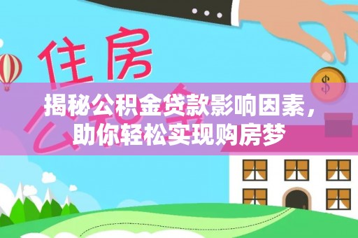 句容揭秘公积金贷款影响因素，助你轻松实现购房梦