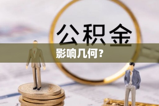 句容影响几何？