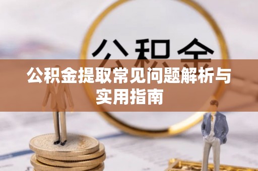 句容公积金提取常见问题解析与实用指南