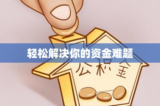 句容轻松解决你的资金难题